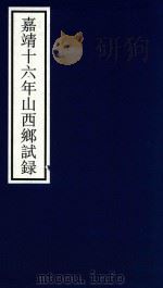 嘉靖十六年山西乡试录（ PDF版）
