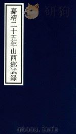 嘉靖二十五年山西乡试录（ PDF版）