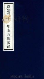 嘉靖三十一年山西乡试录（ PDF版）