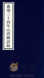 嘉靖三十四年山西乡试录（ PDF版）