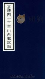 嘉靖四十三年山西乡试录（ PDF版）