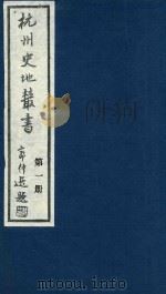 杭州史地丛书 第1册 1983 PDF电子版封面 杭州图书馆辑