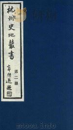 杭州史地丛书  第2册   1983  PDF电子版封面    杭州图书馆辑 