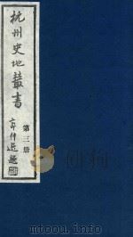 杭州史地丛书 第3册 1983 PDF电子版封面 杭州图书馆辑