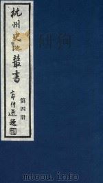 杭州史地丛书 第4册 1983 PDF电子版封面 杭州图书馆辑