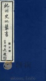 杭州史地丛书 第5册 1983 PDF电子版封面 杭州图书馆辑