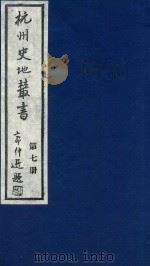 杭州史地丛书 第7册 1983 PDF电子版封面 杭州图书馆辑