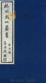 杭州史地丛书 第8册 1983 PDF电子版封面 杭州图书馆辑