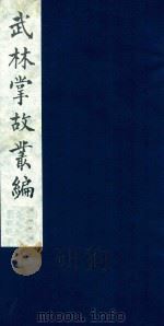 武林掌故丛编 1 1985 PDF电子版封面 (清)丁申撰