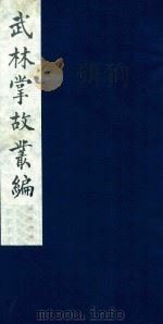 武林掌故丛编 4 1985 PDF电子版封面 (清)丁申撰