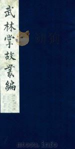 武林掌故丛编 5 1985 PDF电子版封面 (清)丁申撰