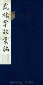 武林掌故丛编 8 1985 PDF电子版封面 (清)丁申撰