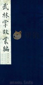 武林掌故丛编 9 1985 PDF电子版封面 (清)丁申撰