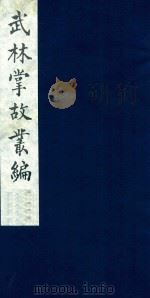 武林掌故丛编 10 1985 PDF电子版封面 (清)丁申撰