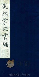 武林掌故丛编 11 1985 PDF电子版封面 (清)丁申撰