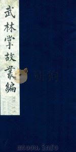 武林掌故丛编 12 1985 PDF电子版封面 (清)丁申撰