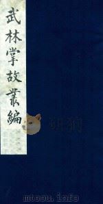 武林掌故丛编 13 1985 PDF电子版封面 (清)丁申撰