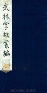 武林掌故丛编 14 1985 PDF电子版封面 (清)丁申撰