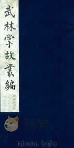 武林掌故丛编 15 1985 PDF电子版封面 (清)丁申撰