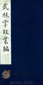 武林掌故丛编 16 1985 PDF电子版封面 (清)丁申撰