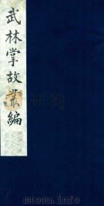 武林掌故丛编 17 1985 PDF电子版封面 (清)丁申撰
