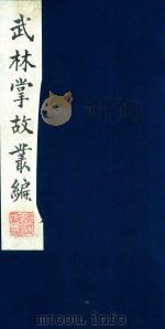 武林掌故丛编 18 1985 PDF电子版封面 (清)丁申撰