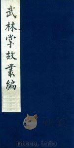 武林掌故丛编 19 1985 PDF电子版封面 (清)丁申撰