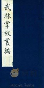 武林掌故丛编 20 1985 PDF电子版封面 (清)丁申撰