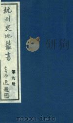 杭州史地丛书 第9册 1983 PDF电子版封面 杭州图书馆辑