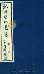 杭州史地丛书 第10册 1983 PDF电子版封面 杭州图书馆辑