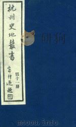 杭州史地丛书 第11册 1983 PDF电子版封面 杭州图书馆辑