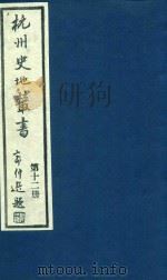 杭州史地丛书 第12册 1983 PDF电子版封面 杭州图书馆辑
