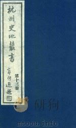 杭州史地丛书 第13册 1983 PDF电子版封面 杭州图书馆辑
