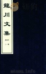 龙川文集  目录  卷1-卷2（ PDF版）