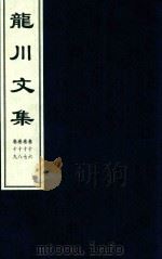 龙川文集  卷16-卷19（ PDF版）