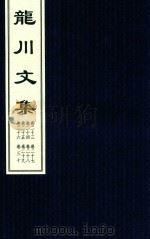 龙川文集  卷23-卷30（ PDF版）