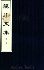 龙川文集  补编（ PDF版）