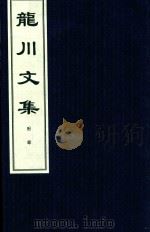 龙川文集  附录（ PDF版）
