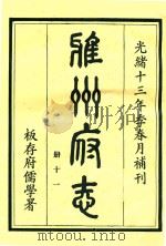 雅州府志 第11册 1984 PDF电子版封面 曹抡彬修