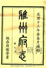 雅州府志 第12册 1984 PDF电子版封面 曹抡彬修