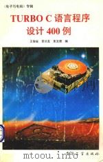 TURBO C 语言程序设计400例 1991 PDF电子版封面 7505313274 王俊省等编