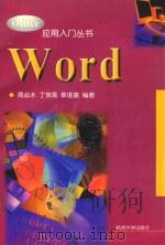 Word 1998 PDF电子版封面 7810354795 周必水,丁效禹,章復嘉编著