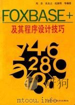 FoxBASE+及其程序设计技巧 1990 PDF电子版封面 7530805711 周苏,吴良占,沈滇明等编著