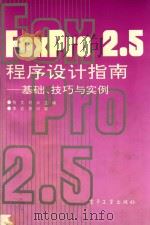 FoxPro2.5程序设计指南 基础 技巧与实例 1994 PDF电子版封面 7505326600 怡文,刘云主编;李岩,萧河审