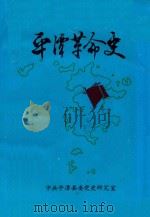平潭革命史 1995 PDF电子版封面 何可澎主编