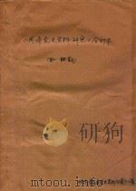 闽清党史资料研究  第26-50期  合订本（ PDF版）
