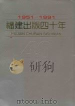 福建出版四十年  1951-1991   1991  PDF电子版封面    福建省新闻出版局，福建省出版总社编 