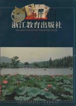 浙江教育出版社（ PDF版）
