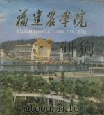福建农学院建校50周年纪念 1936-1986 1986 PDF电子版封面 福建农学院校庆筹委会编辑