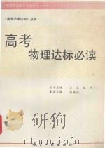 高考物理达标必读（1994 PDF版）